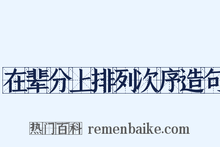 在辈分上排列次序造句是什么意思的图片